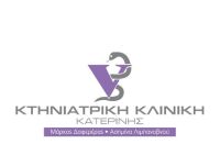 ΚΤΗΝΙΑΤΡΙΚΗ ΚΛΙΝΙΚΗ ΚΑΤΕΡΙΝΗΣ